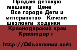 Продаю детскую машинку › Цена ­ 500 - Все города Дети и материнство » Качели, шезлонги, ходунки   . Краснодарский край,Краснодар г.